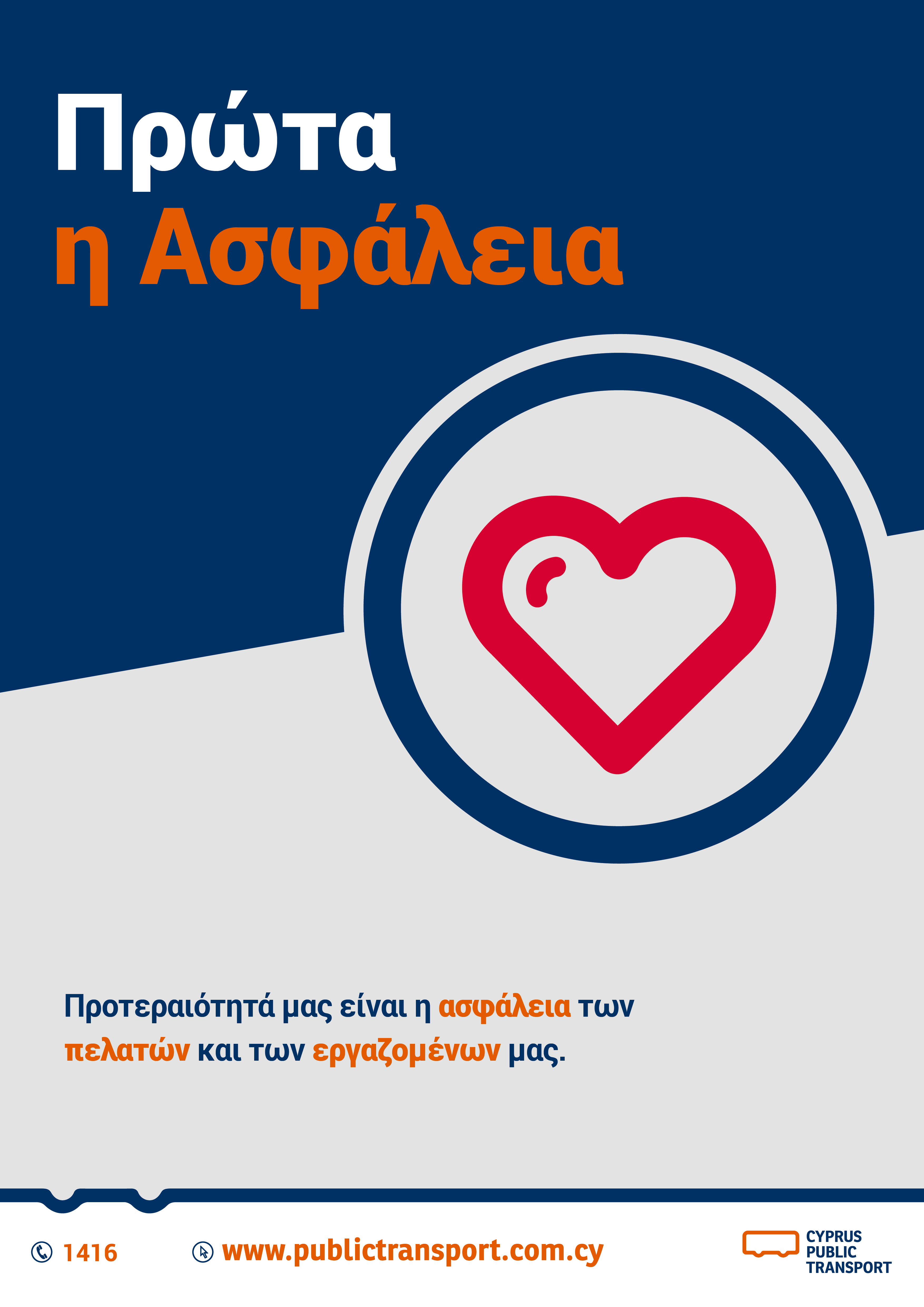 Αφίσα για την αξία Πρώτα η Ασφάλεια